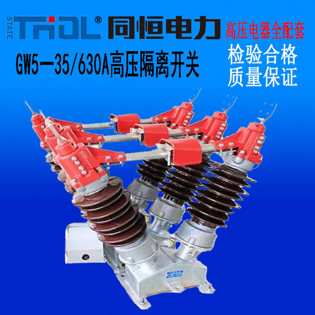 GW5一35/630A高壓隔離開(kāi)關(guān)